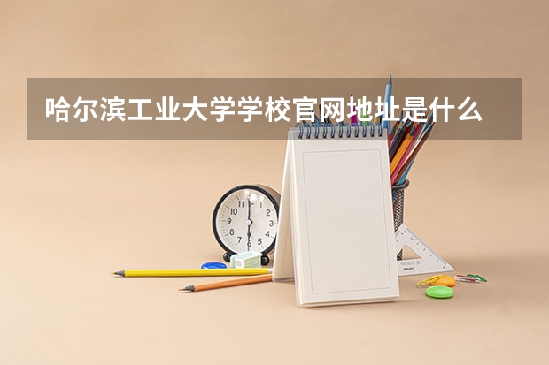 哈尔滨工业大学学校官网地址是什么