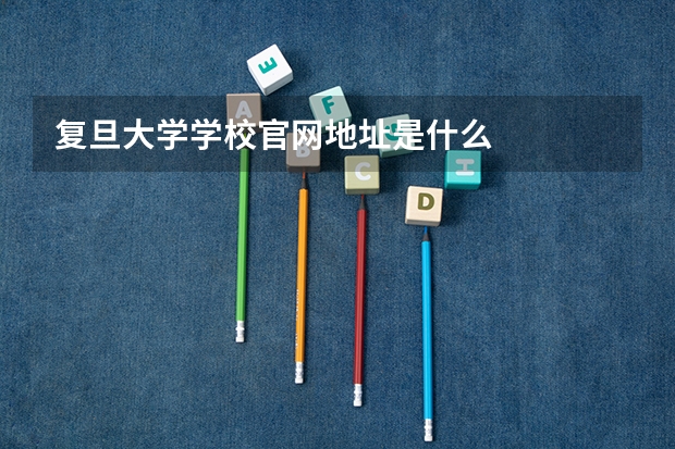 复旦大学学校官网地址是什么