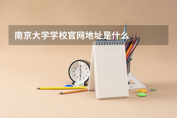 南京大学学校官网地址是什么