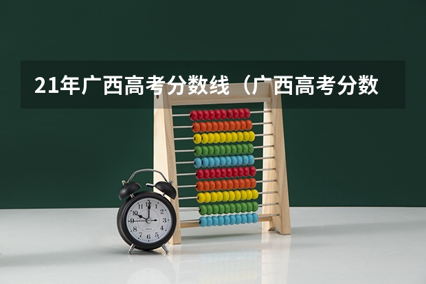 21年广西高考分数线（广西高考分数线一分一段）