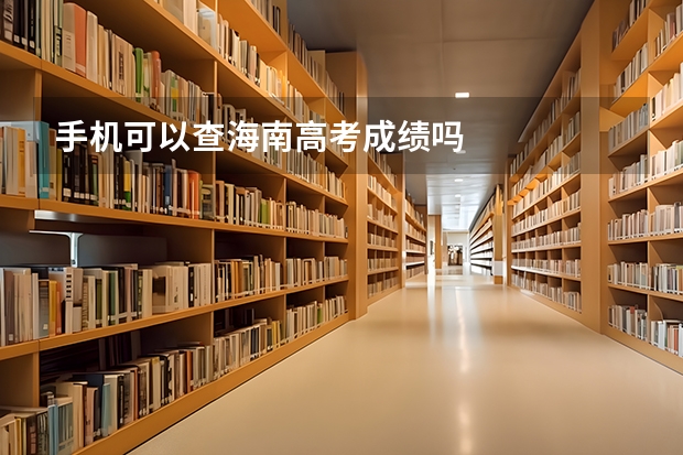 手机可以查海南高考成绩吗