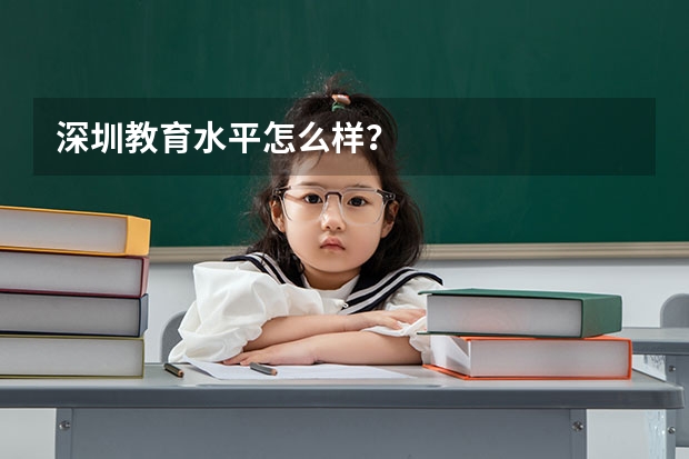 深圳教育水平怎么样?