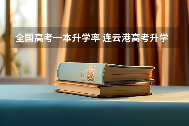 全国高考一本升学率 连云港高考升学率排名