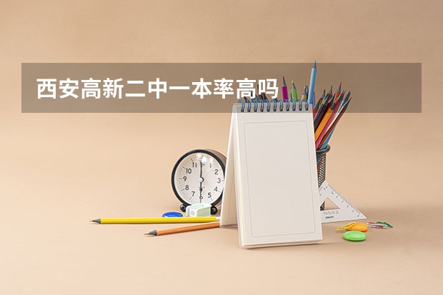 西安高新二中一本率高吗