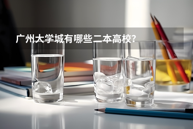 广州大学城有哪些二本高校?