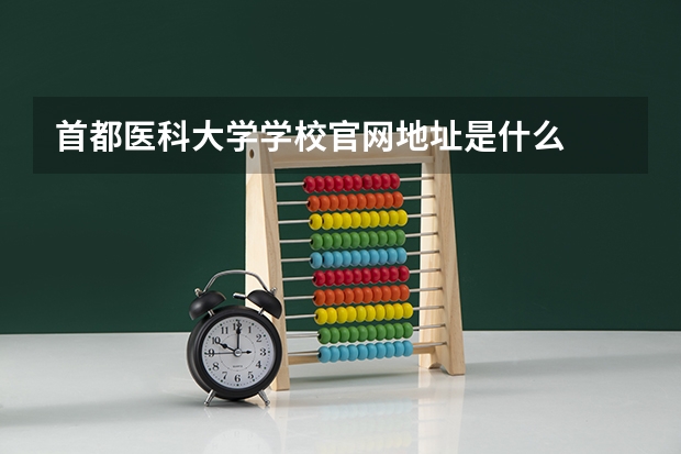 首都医科大学学校官网地址是什么