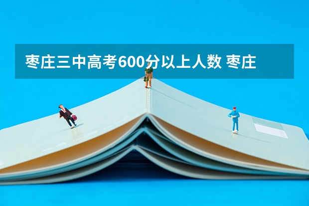 枣庄三中高考600分以上人数 枣庄市高考排名对应省排名