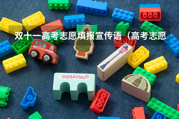 双十一高考志愿填报宣传语(高考志愿填报一对一广告文案)
