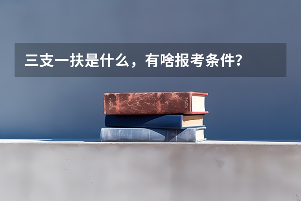 三支一扶是什么,有啥报考条件?