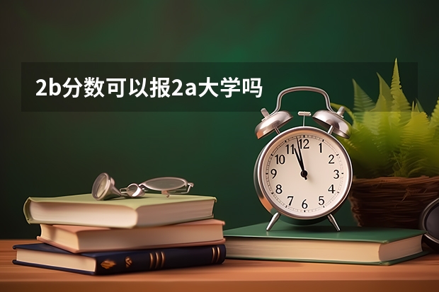 2b分数可以报2a大学吗