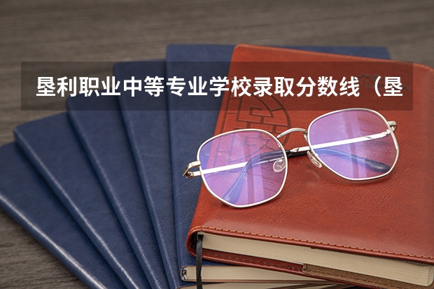 垦利职业中等专业学校录取分数线(垦利一中美术专业分数线)
