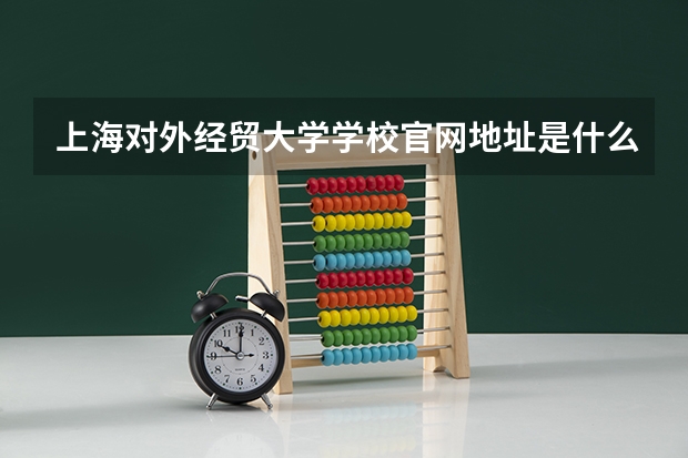 上海对外经贸大学学校官网地址是什么