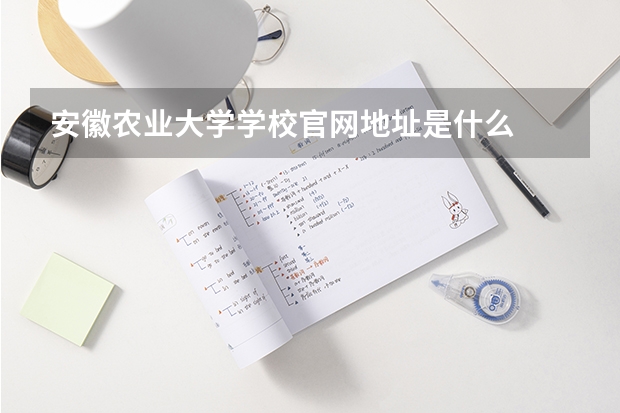 安徽农业大学学校官网地址是什么