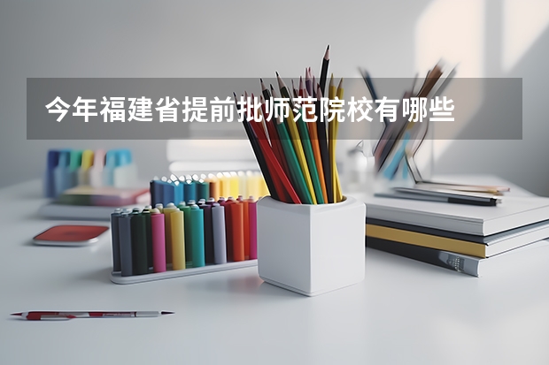 今年福建省提前批师范院校有哪些