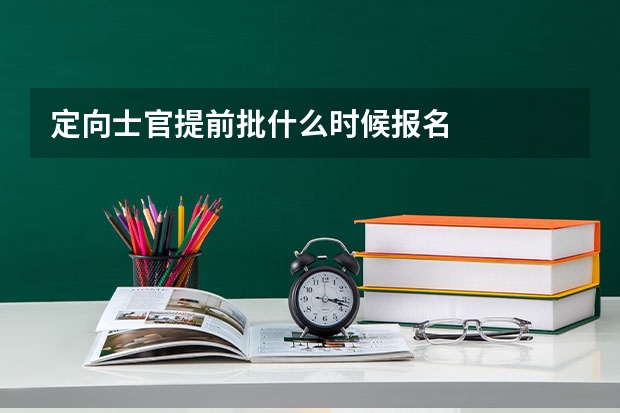 定向士官提前批什么时候报名