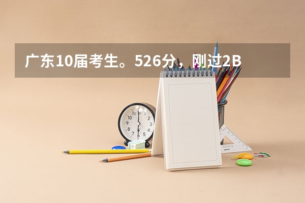 广东10届考生。526分,刚过2B线。能报广东技术师范学院吗
