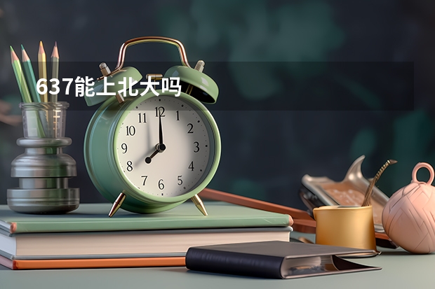 637能上北大吗