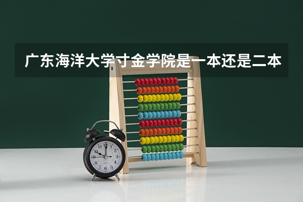 广东海洋大学寸金学院是一本还是二本?(广东湛江海洋大学寸金学院是几本)