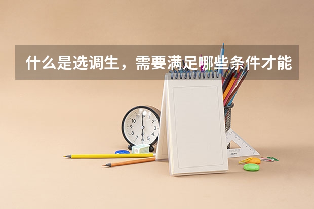 什么是选调生，需要满足哪些条件才能报考
