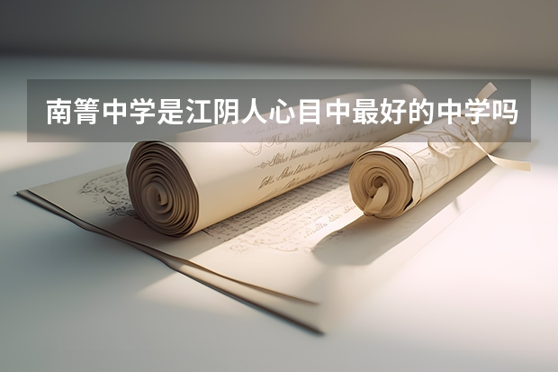 南箐中学是江阴人心目中最好的中学吗?