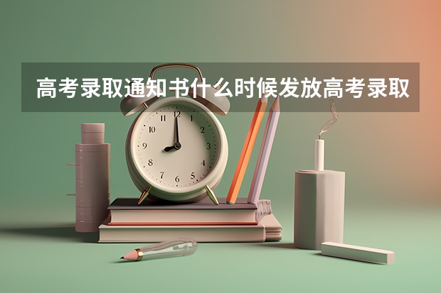 高考录取通知书什么时候发放高考录取通知书的发放时间