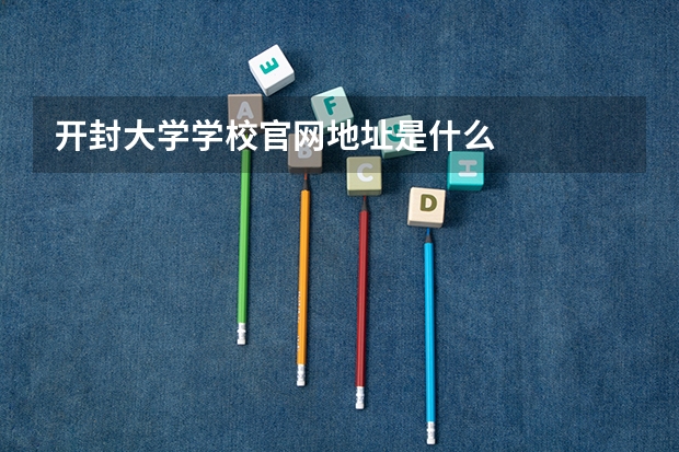 开封大学学校官网地址是什么