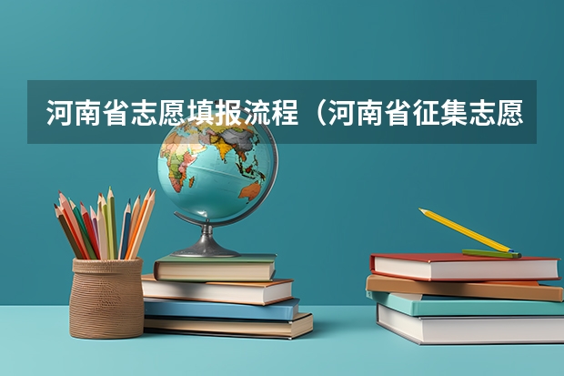 河南省志愿填报流程（河南省征集志愿填报流程）