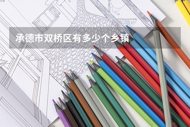 承德市双桥区有多少个乡镇