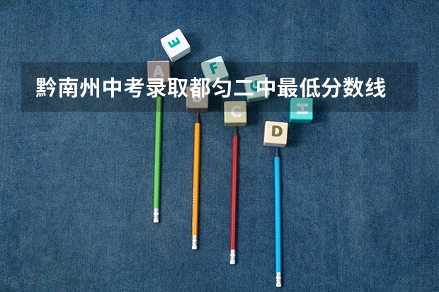 黔南州中考录取都匀二中最低分数线 黔南民族医学高等专科学校邮编 附地址和介绍