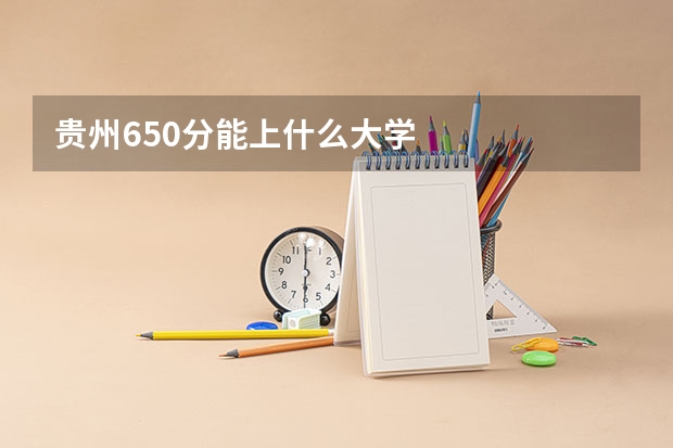 贵州650分能上什么大学