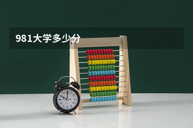 981大学多少分
