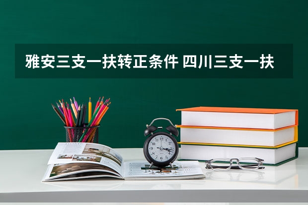 雅安三支一扶转正条件 四川三支一扶转编的城市