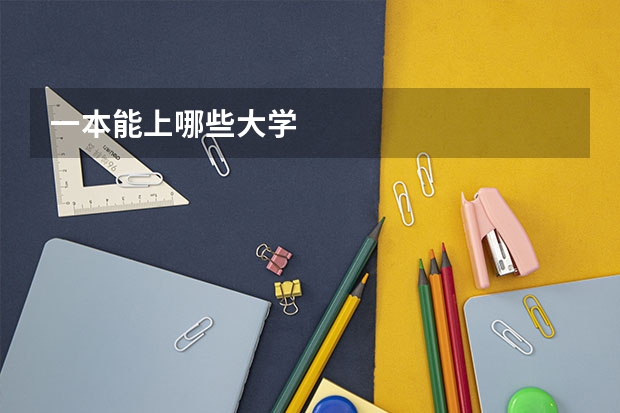一本能上哪些大学