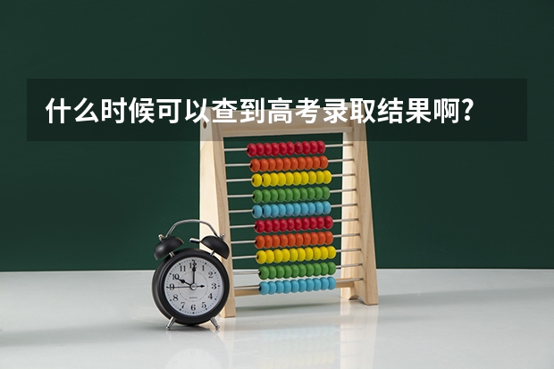 什么时候可以查到高考录取结果啊?