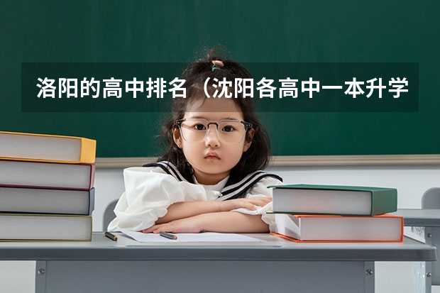 洛阳的高中排名（沈阳各高中一本升学率排名）