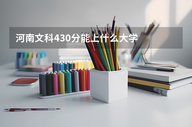 河南文科430分能上什么大学