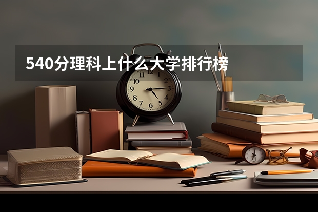540分理科上什么大学排行榜