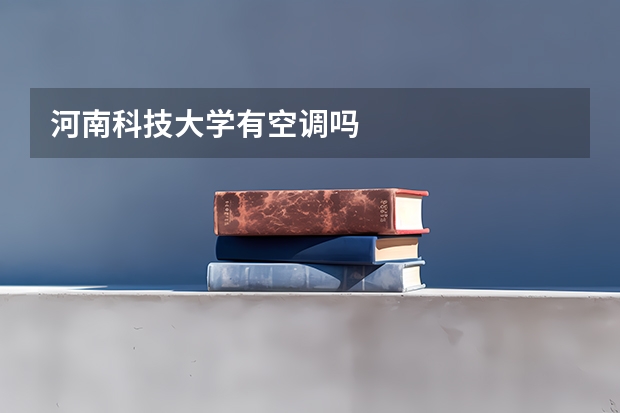 河南科技大学有空调吗