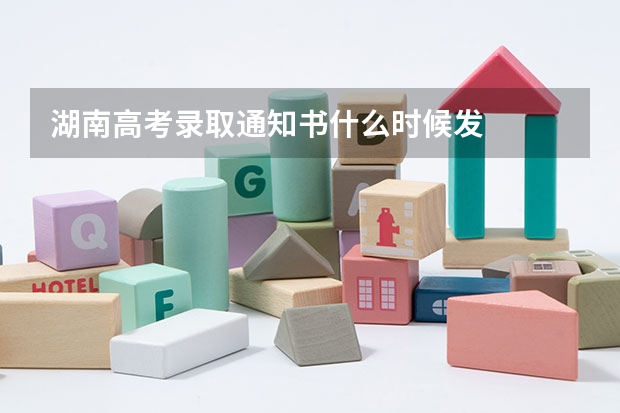 湖南高考录取通知书什么时候发