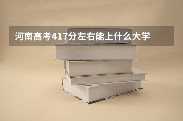河南高考417分左右能上什么大学