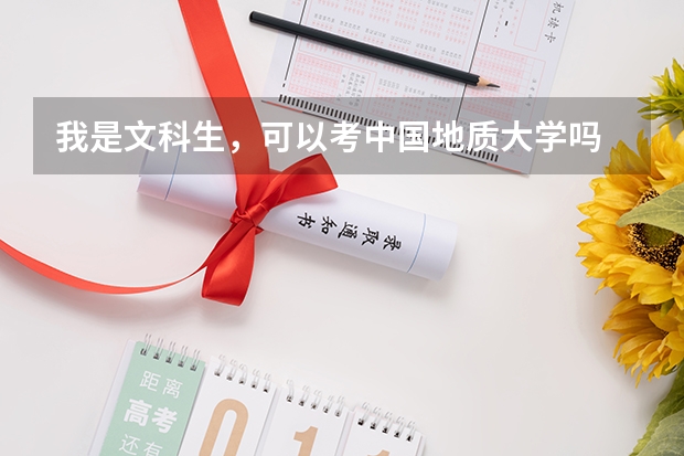 我是文科生,可以考中国地质大学吗