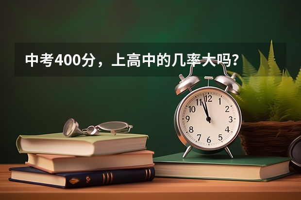 中考400分，上高中的几率大吗？