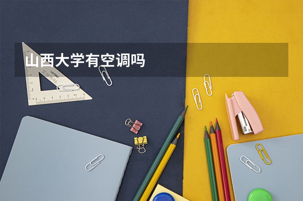 山西大学有空调吗