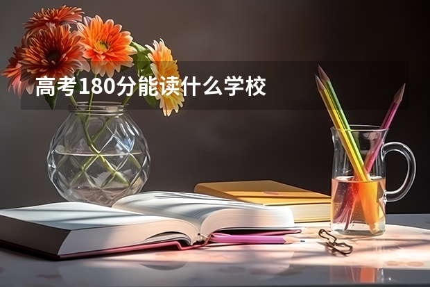 高考180分能读什么学校