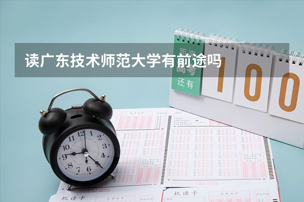 读广东技术师范大学有前途吗