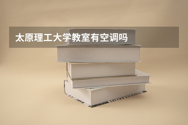 太原理工大学教室有空调吗