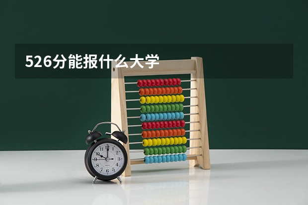 526分能报什么大学