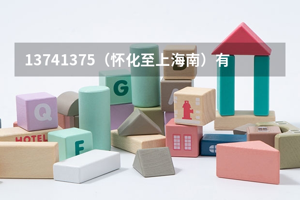 1374/1375（怀化至上海南）有空调吗？ 坐过的说