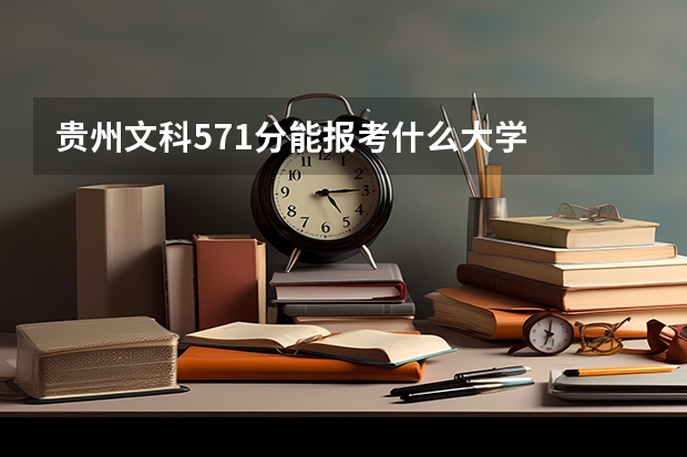 贵州文科571分能报考什么大学