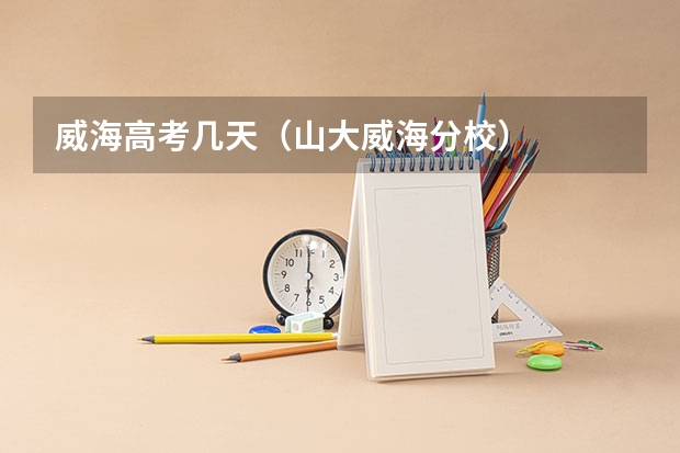 威海高考几天（山大威海分校）
